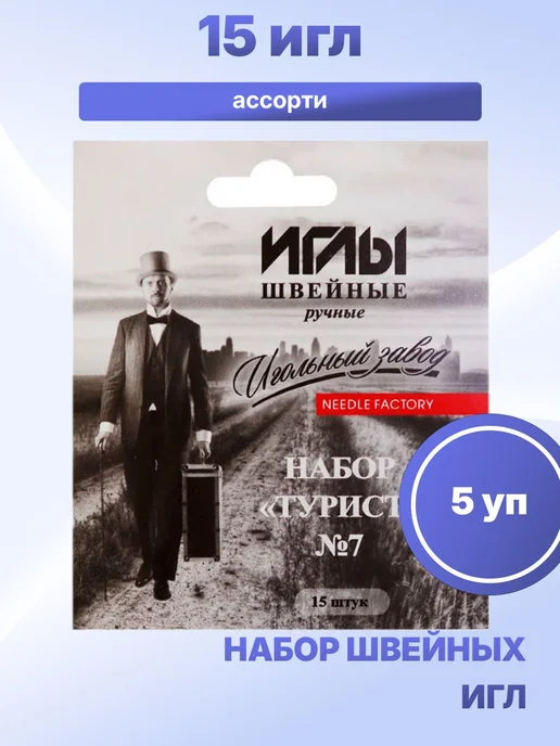 S.Shine Набор швейных игл Турист 15 игл, 5 уп, вариант
