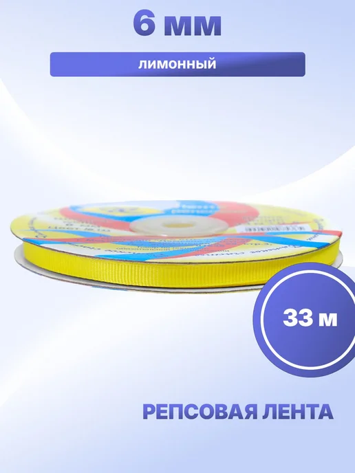 S.Shine Репсовая лента 6 мм, 33 м, 33 м