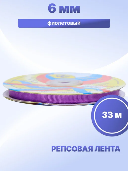 S.Shine Репсовая лента 6 мм, 33 м, 33 м