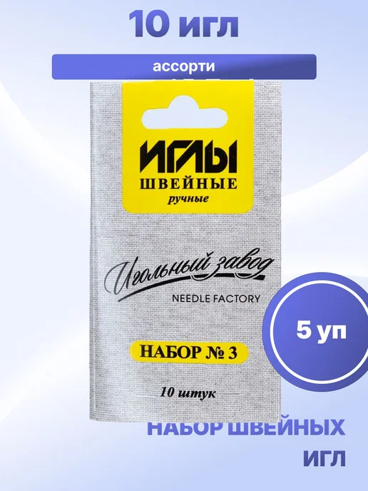 S.Shine Набор швейных игл №3 10 игл, 5 уп, 3 10