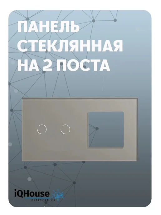 IQ House Панель-рамка для сенсорного выключателя на 2 поста, серая, серый, фото 2