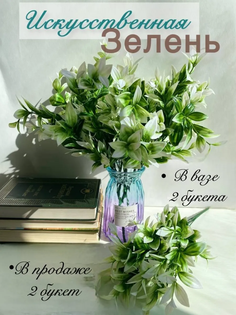 Искусственная Зелень 2 шт