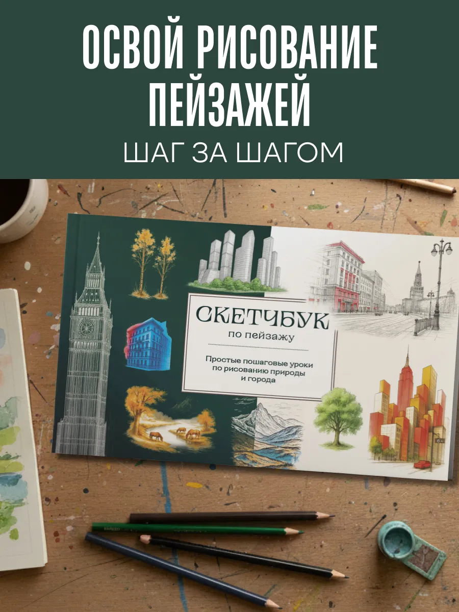 Скетчбук по пейзажу. Простые пошаговые уроки по рисованию