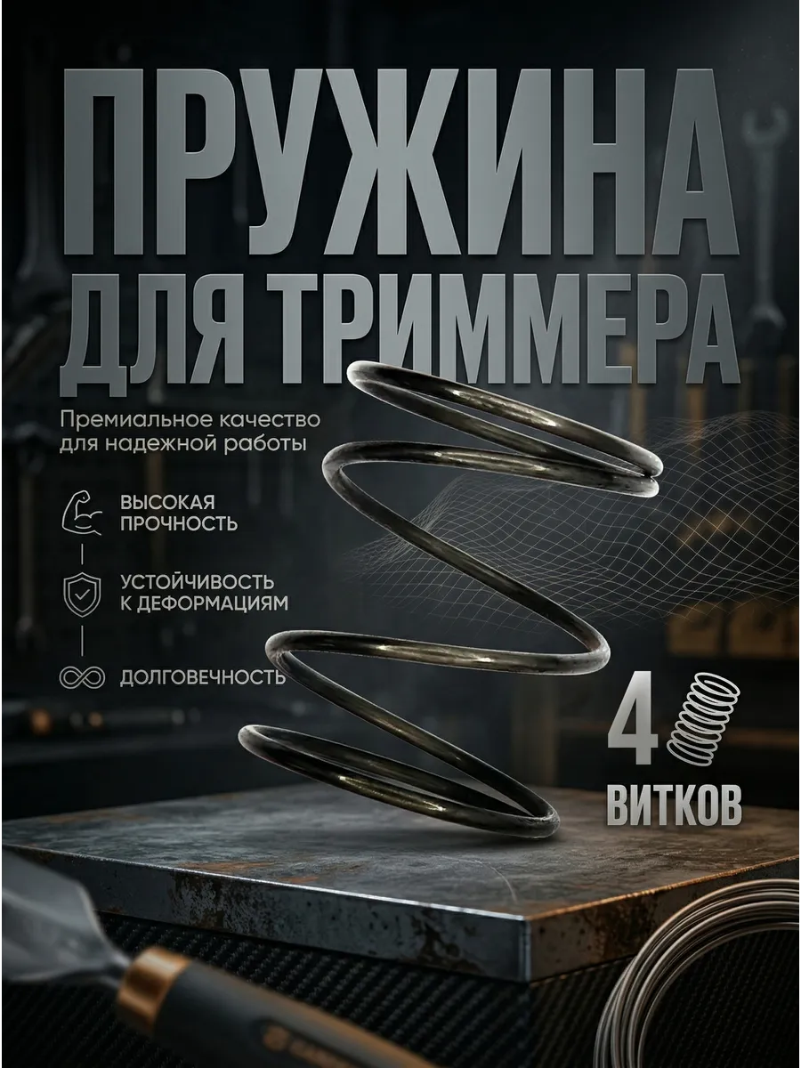 Пружина для катушки триммера 4 витка, 40 мм высота