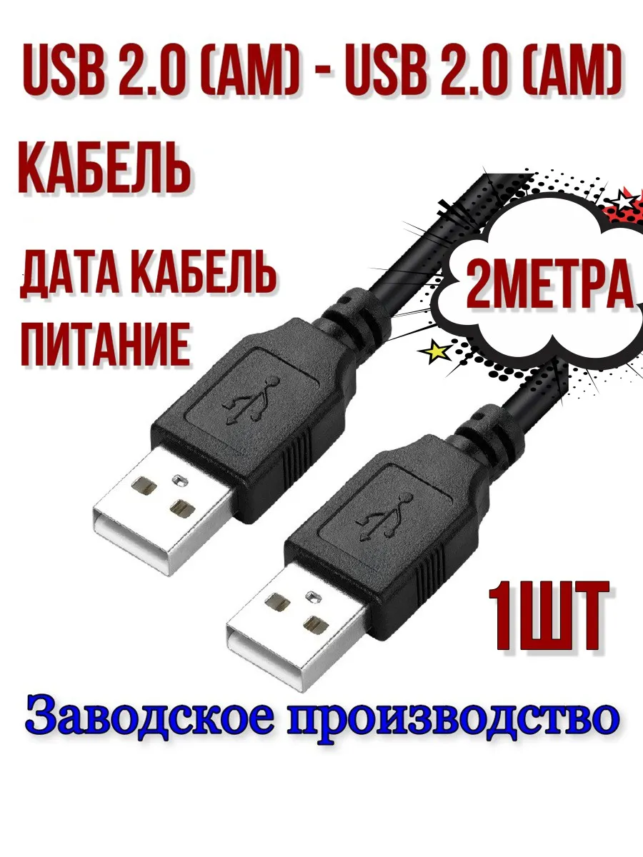 Кабель удлинитель USB 2.0 папа-папа 2м-1шт