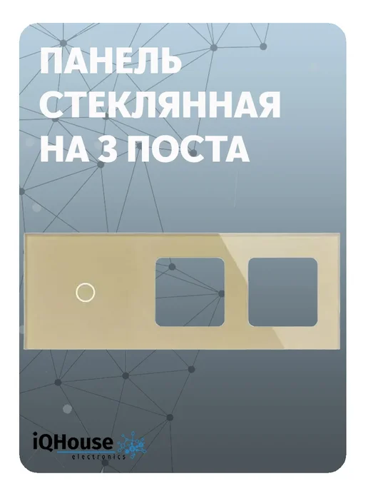 IQ House Панель-рамка для сенсорного выключателя на 3 поста, золотая, золотой, фото 2