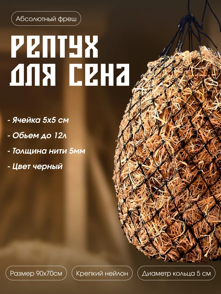 Рептух для сена кормление лошадей и скота