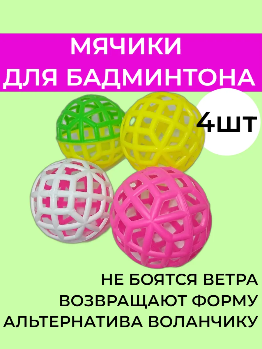 Мячи для бадминтона 4шт