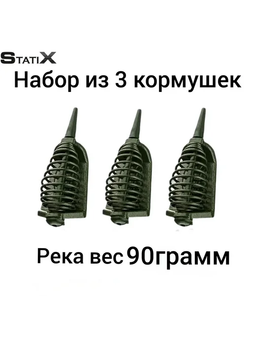 statiх Набор из 3 кормушек "Statix"(Река)90гр.3шт, 90 г
