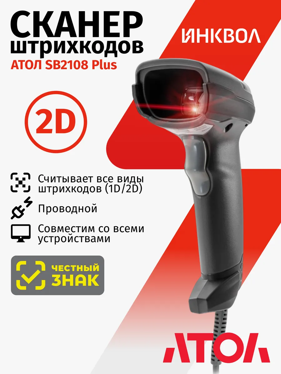 Сканер штрих-кода 2D АТОЛ SB 2108 Plus rev.2 серый проводной