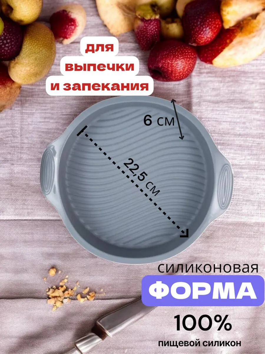 Форма для запекания круглая диаметр 22,5см
