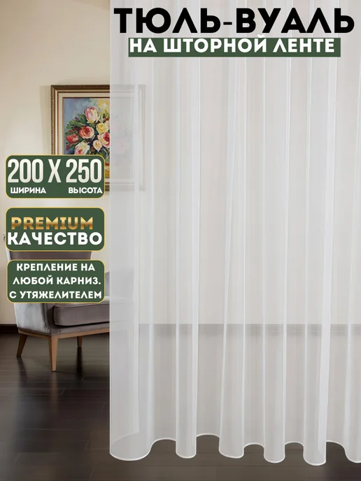 СОФА ТЕКСТИЛЬ Тюль вуаль белая с утяжелителем в гостиную 200х250, 200x250
