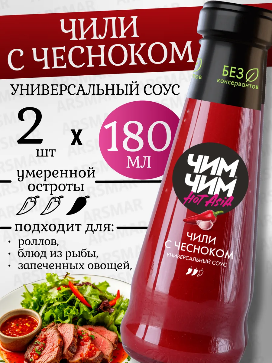 Соус Чили с чесноком 2шт по 180мл