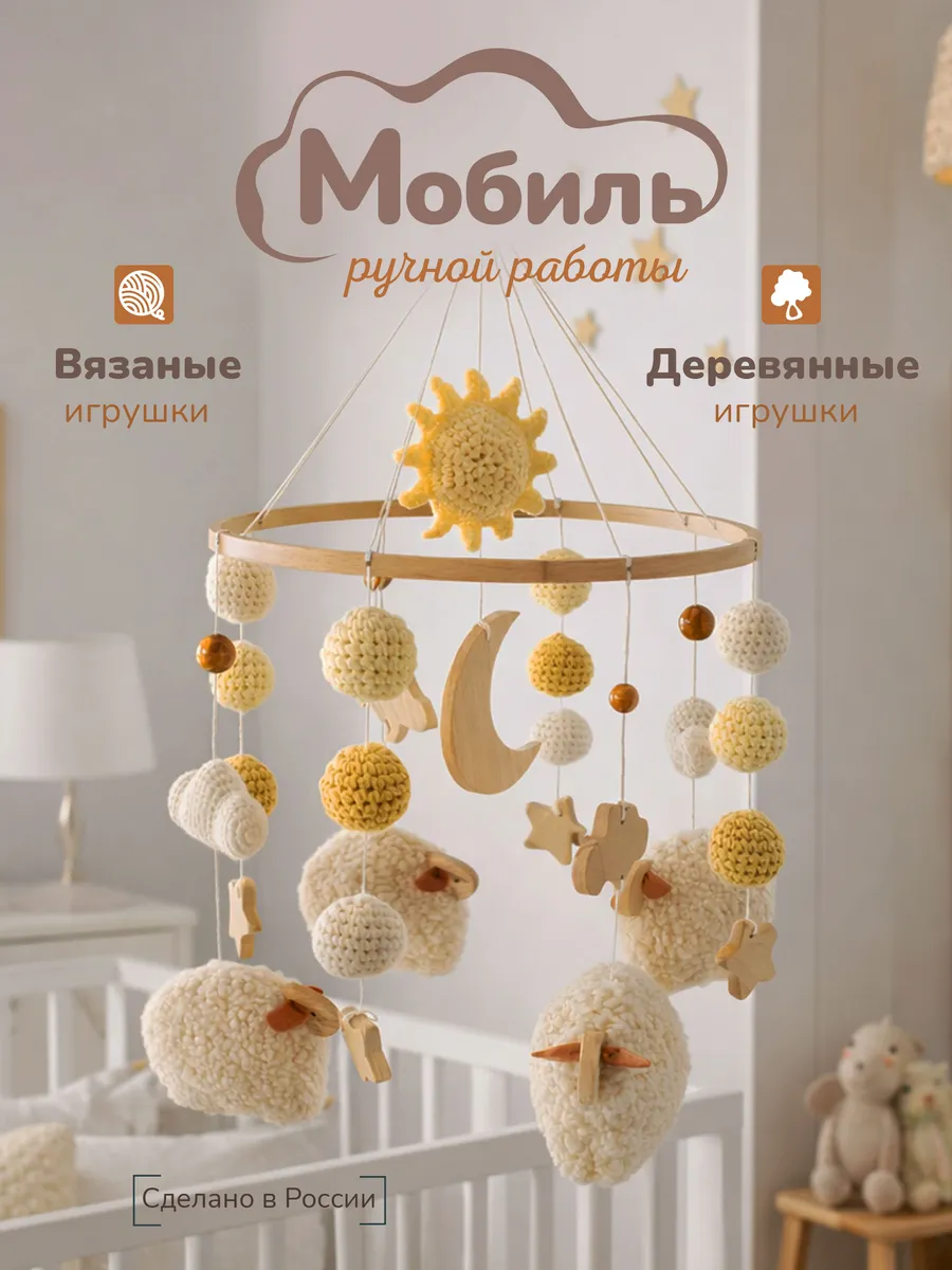 Мобиль в кроватку Овечки на рассвете 0-6 мес