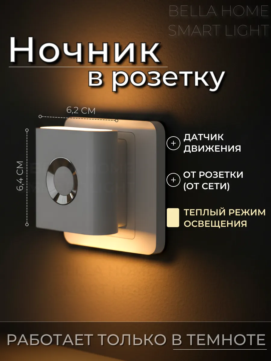 Ночник в розетку с датчиком движения