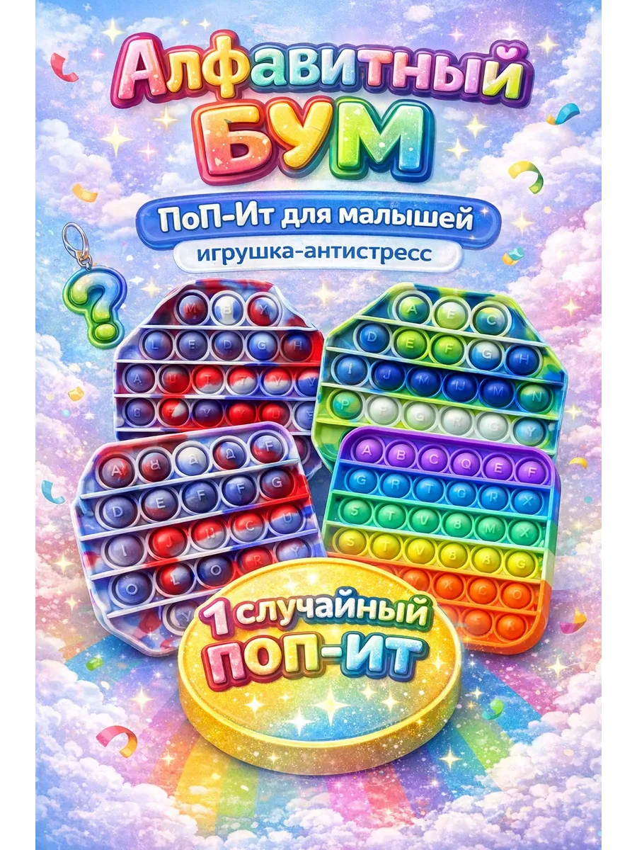 Поп ит- антистресс вечная пупырка Учим Алфавит(1шт)