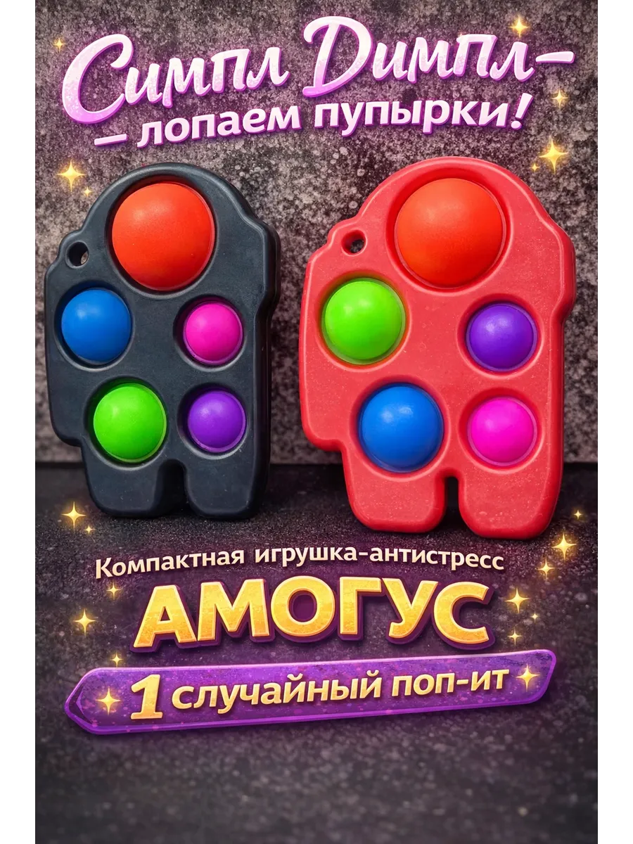 Симпл Димпл Антистресс Амонг Ас вечная пупырка(1шт)