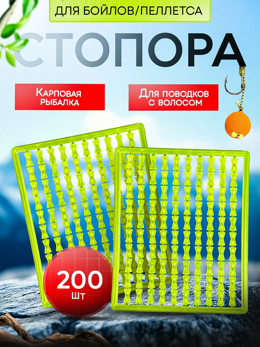 Стопорки рыболовные для бойлов карповые
