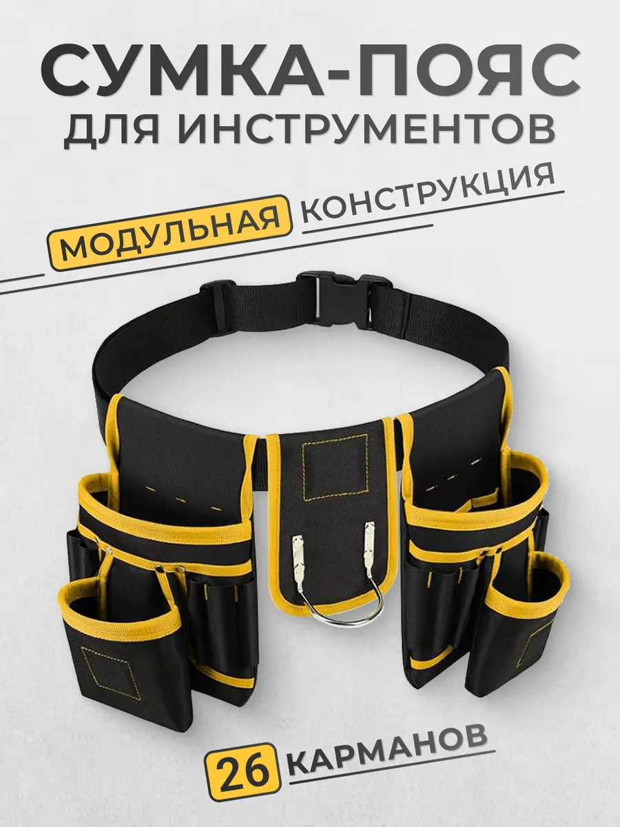 Сумка пояс для инструментов строительная