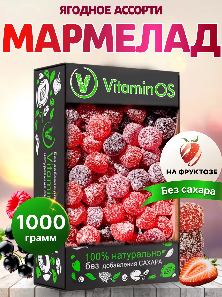 Мармелад без сахара натуральный Ягодный ассорти