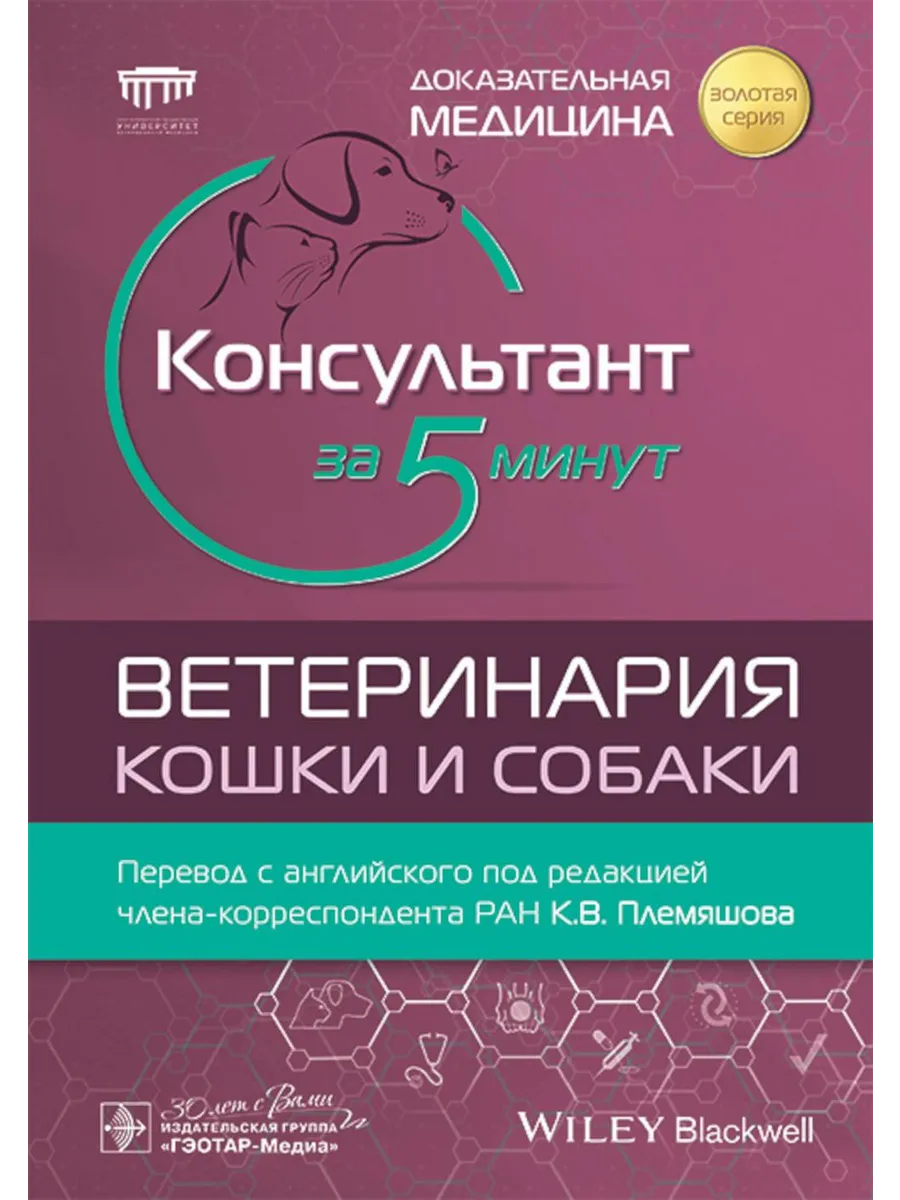 Консультант за 5 минут. Ветеринария. Кошки и собаки