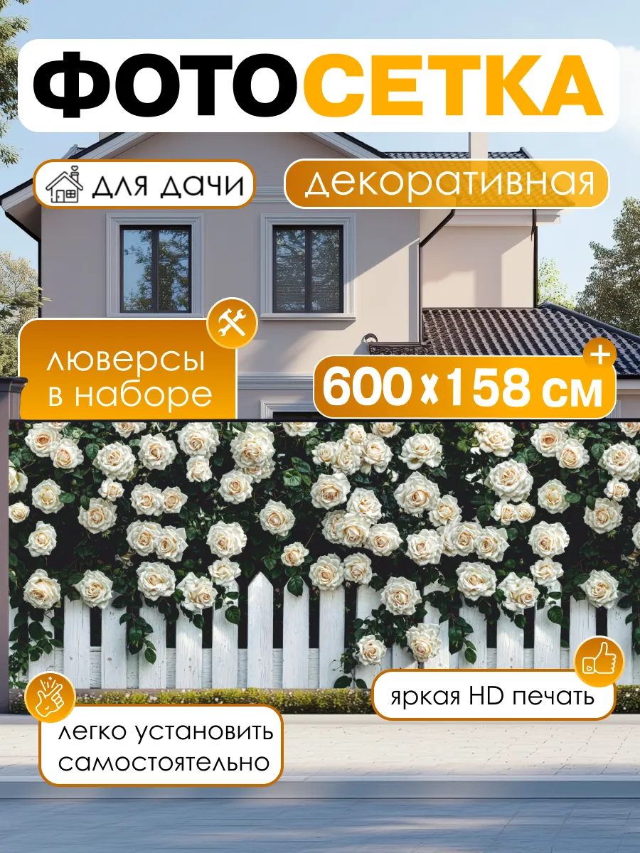 Фотосетка фотофасад для забора беседки баннер 600х158см