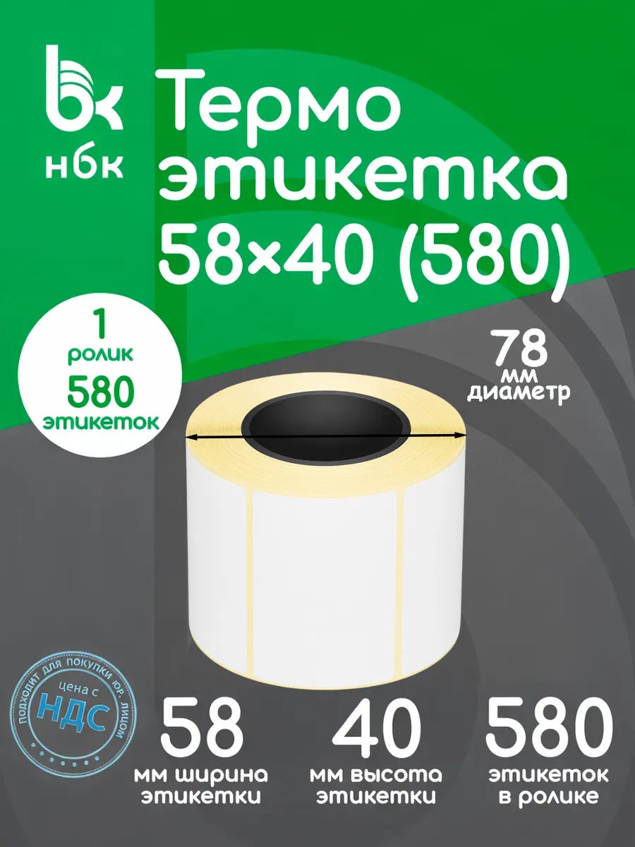 Термоэтикетки 58х40 1 ролик 580 эт