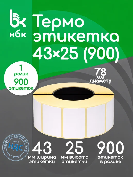нбк Термоэтикетки 43х25 1 ролик 900 эт, 43x25