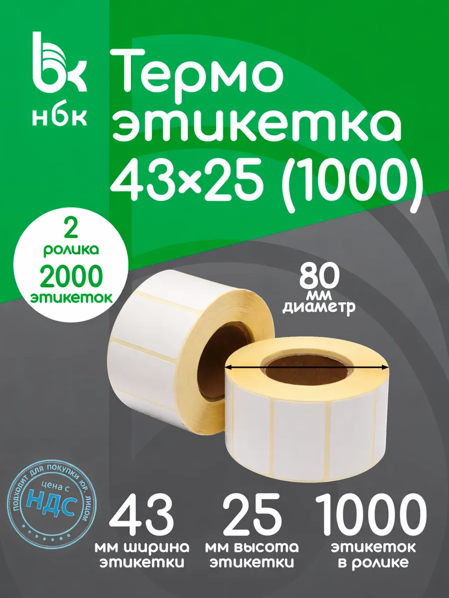 Термоэтикетки 43х25 1000 эт в рулоне 2 ролика 2000 эт