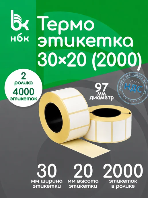 нбк Термоэтикетки 30х20 2000 эт в рулоне 2 ролика 4000 эт, 30x20
