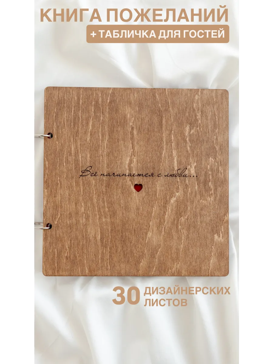 Гостевая книга для пожеланий на свадьбу