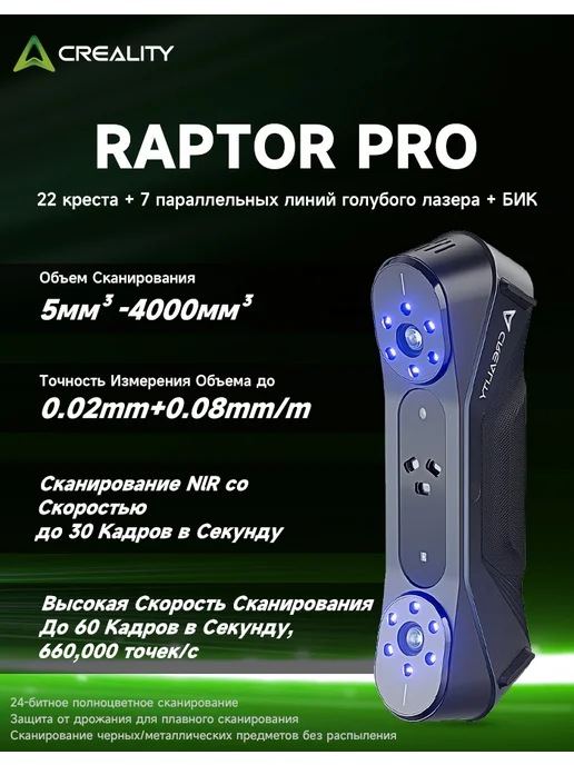 Creality 3D сканер CR Scan Raptor, Pro