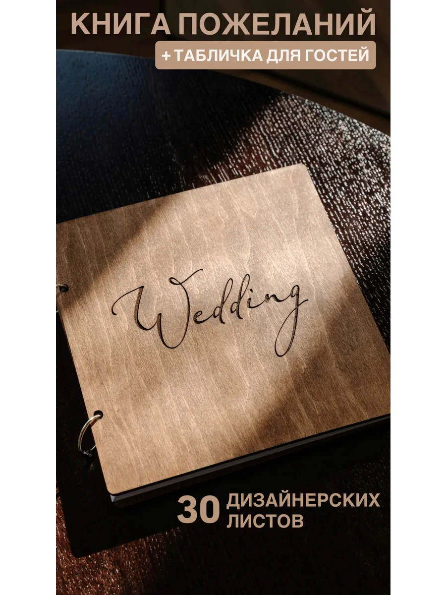 Гостевая книга для пожеланий на свадьбу