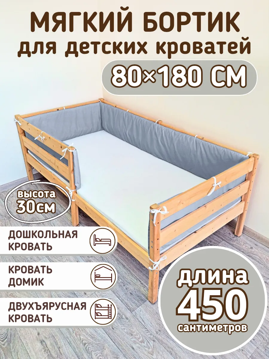 Сплошной детский бортик в кроватку 80 на 180