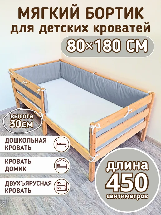 baby22 Сплошной детский бортик в кроватку 80 на 180, серый