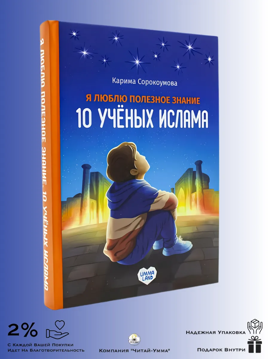 Исламская Детская книга "10 ученых ислама"
