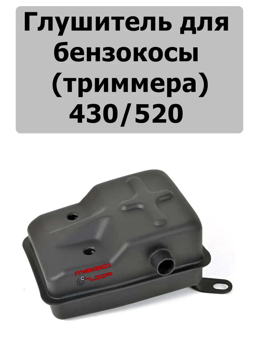 Глушитель для триммера 430 520