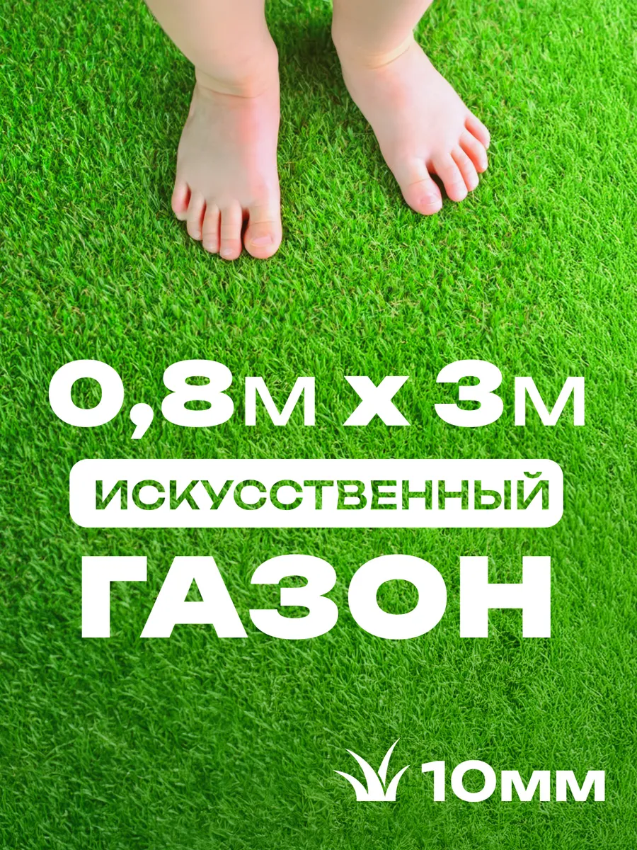 Газон искусственный 80х300 см трава