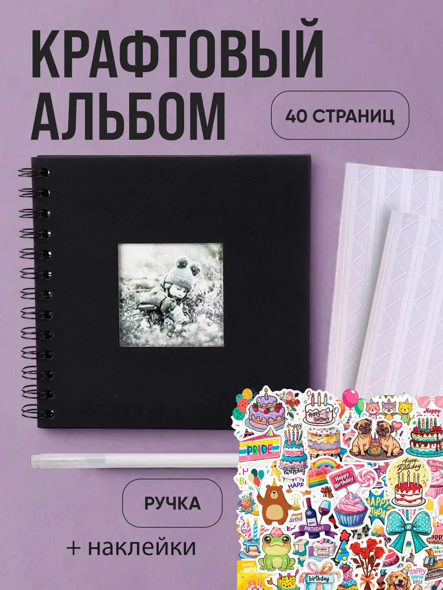 Фотоальбом с черными листами и наклейками