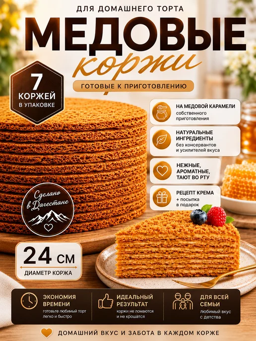 Дары из Махачкалы Коржи медовые для торта домашние, 7 шт