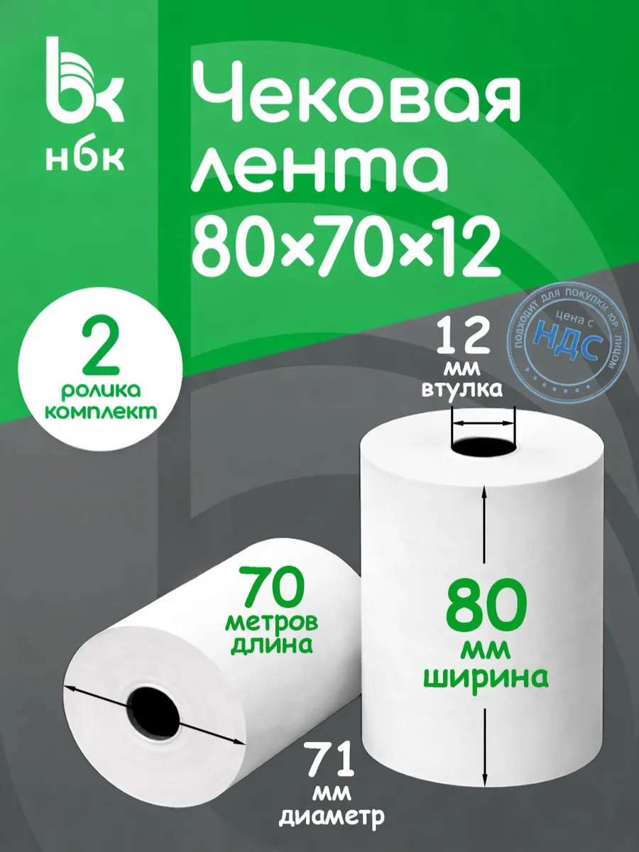 Чековая лента 80 мм 70 м кассовая для терминала 2 шт