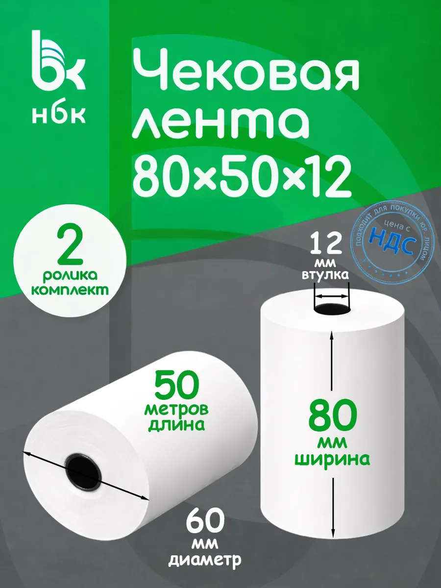 Чековая лента 80 мм 50 м кассовая для терминала 2 шт