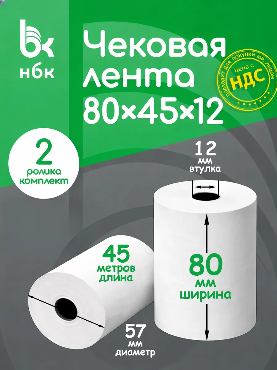 Чековая лента 80 мм 45 м кассовая для терминала 2 шт