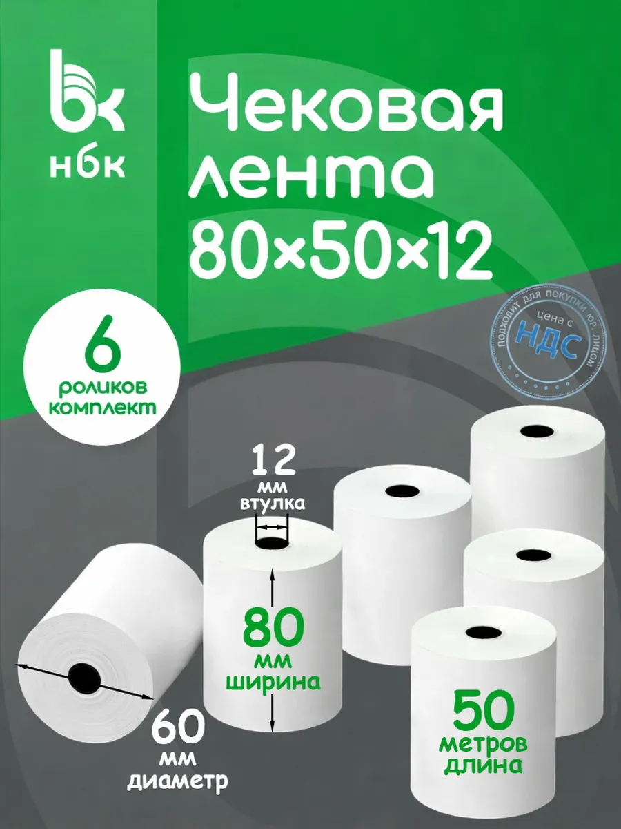 Чековая лента 80 мм 50 м кассовая для терминала 6 шт