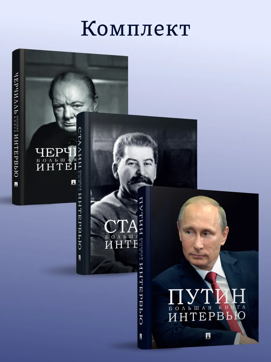 Сталин. + Черчилль. + Путин. Большая книга интервью.