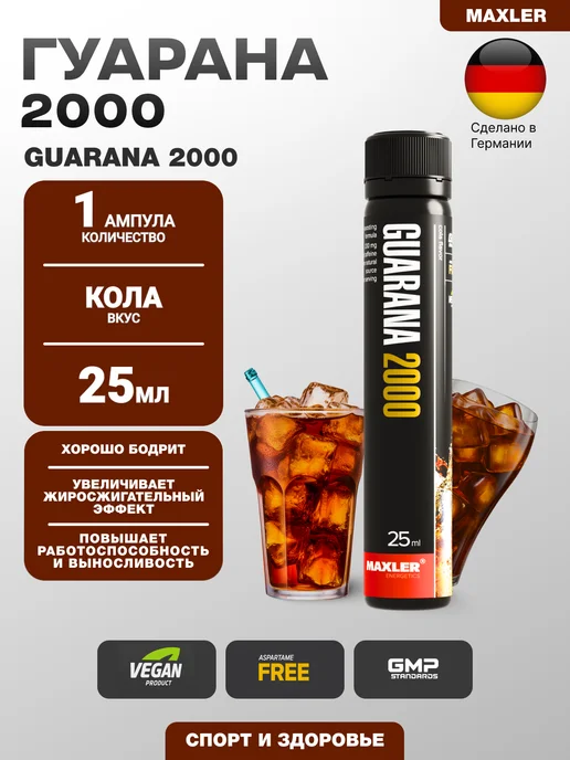 MAXLER Энергетик Гуарана Guarana 2000 - 1 ампула 25 мл Кола, 25 мл