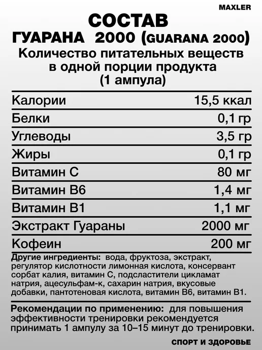 MAXLER Энергетик Гуарана Guarana 2000 - 1 ампула 25 мл Кола, 25 мл, фото 2