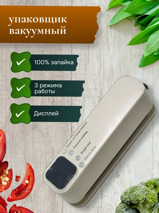 TOP-Store Портативный вакуумный упаковщик с дисплеем, бежевый
