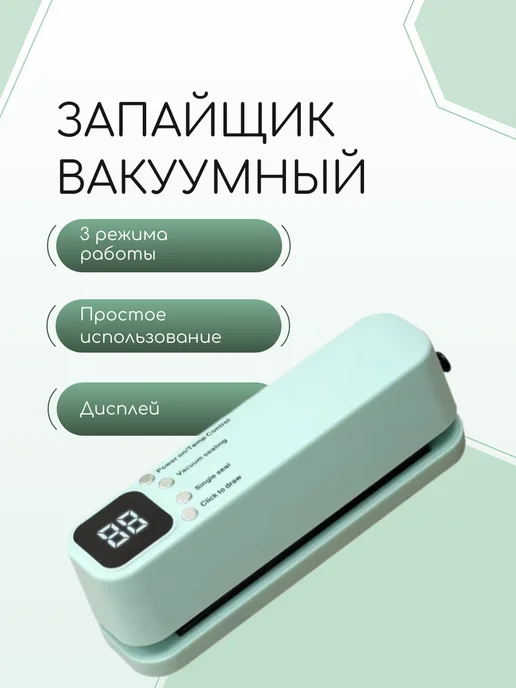 SALE24 Мини вакууматор с дисплеем для сохранения свежести продуктов, зеленый