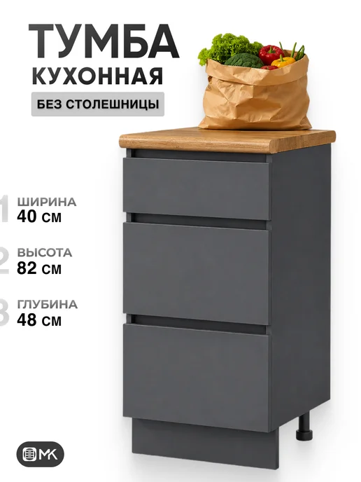МК Кухонный модуль напольный с ящиками 40 см, серый